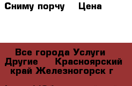 Сниму порчу. › Цена ­ 2 000 - Все города Услуги » Другие   . Красноярский край,Железногорск г.